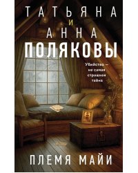 Племя Майи: роман