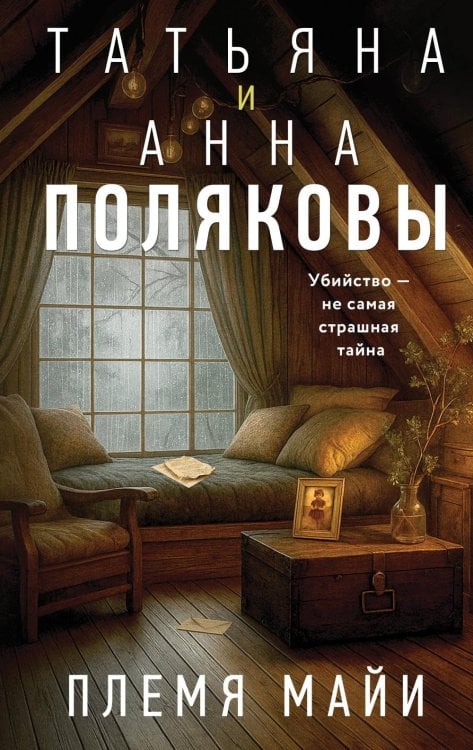 Обложка книги «Племя Майи: роман» — Полякова Татьяна Викторовна;Полякова Анна Михайловна, ISBN 9785042255502