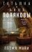 Обложка книги «Племя Майи: роман» — Полякова Татьяна Викторовна;Полякова Анна Михайловна, ISBN 9785042255502