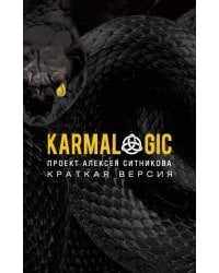 KARMALOGIC. Краткая версия (обл.)