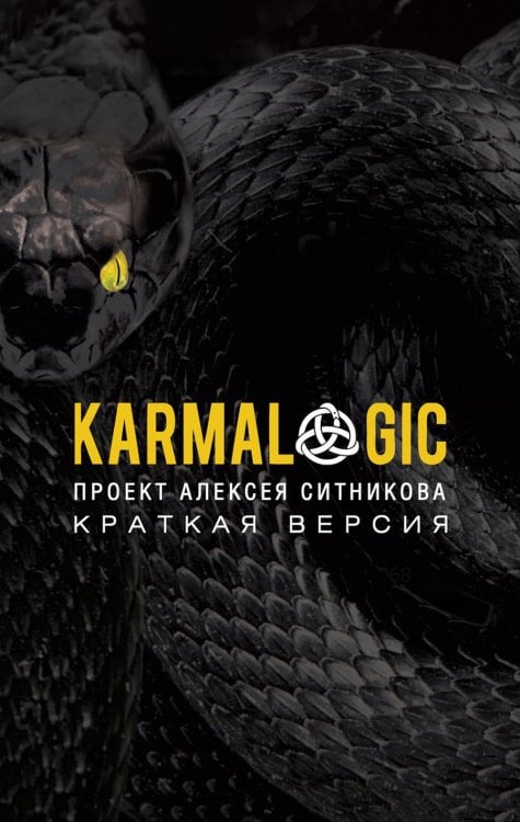 KARMALOGIC. Краткая версия (обл.)