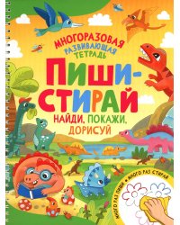 Пиши-стирай. Найди, покажи, дорисуй. Многоразовая развивающая тетрадь