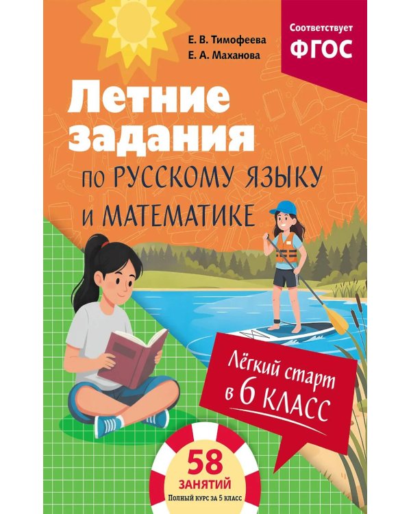 Лёгкий старт в 6 класс. Летние задания по русскому языку и математике