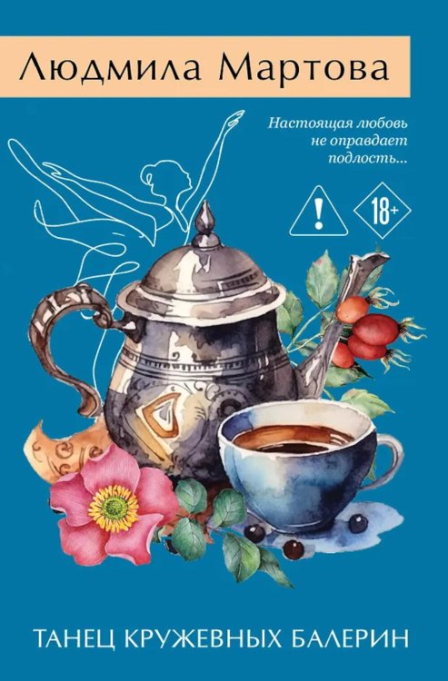 Обложка книги «Танец кружевных балерин» — Мартова Людмила, ISBN 9785042449291