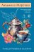 Обложка книги «Танец кружевных балерин» — Мартова Людмила, ISBN 9785042449291