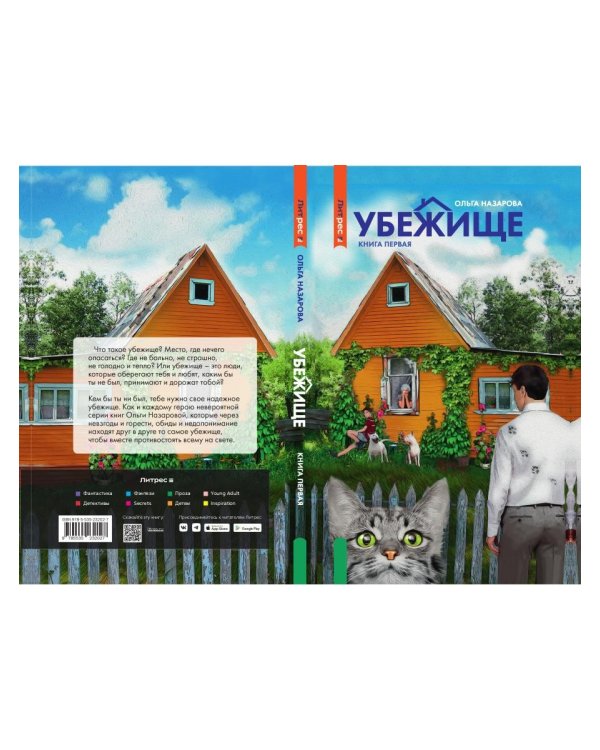 Убежище. Кн. 1