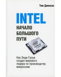 INTEL: Начало большого пути (обл.)