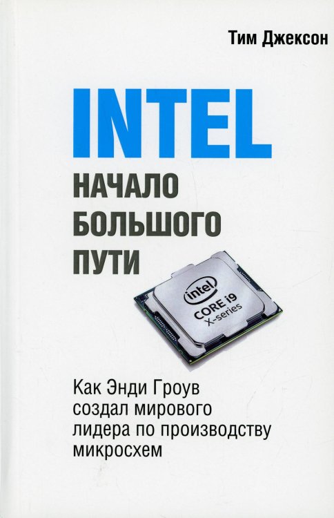 INTEL: Начало большого пути (обл.) INTEL: Начало большого пути (обл.)