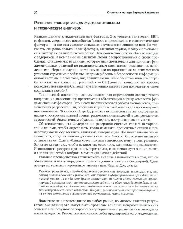 Системы и методы биржевой торговли. 6-е изд