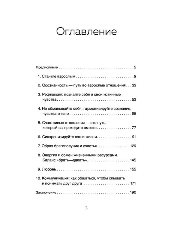 Вместе, а не просто рядом. Стратегия счастливых отношений из 10 шагов