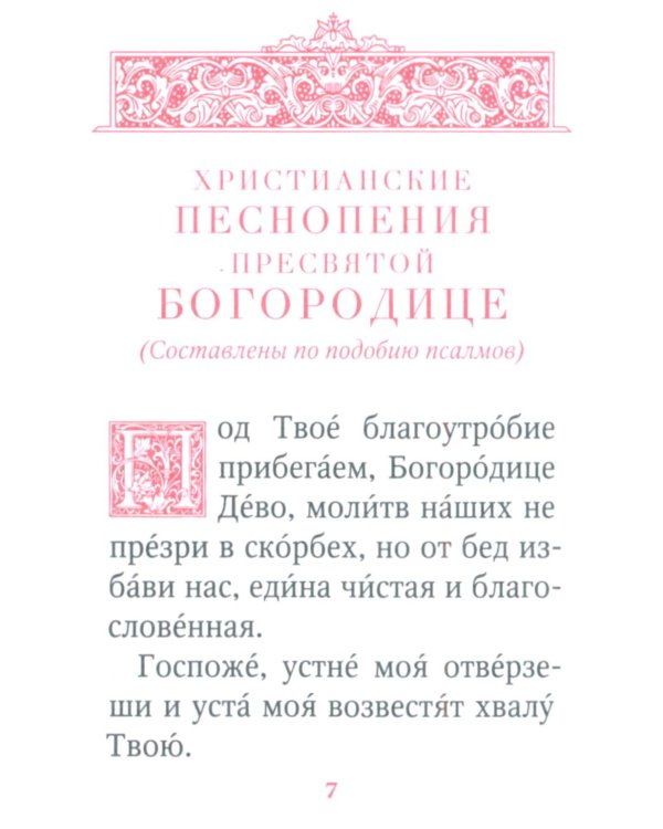Молитвы и Псалтирь Пресвятой Богородице (карманный формат)