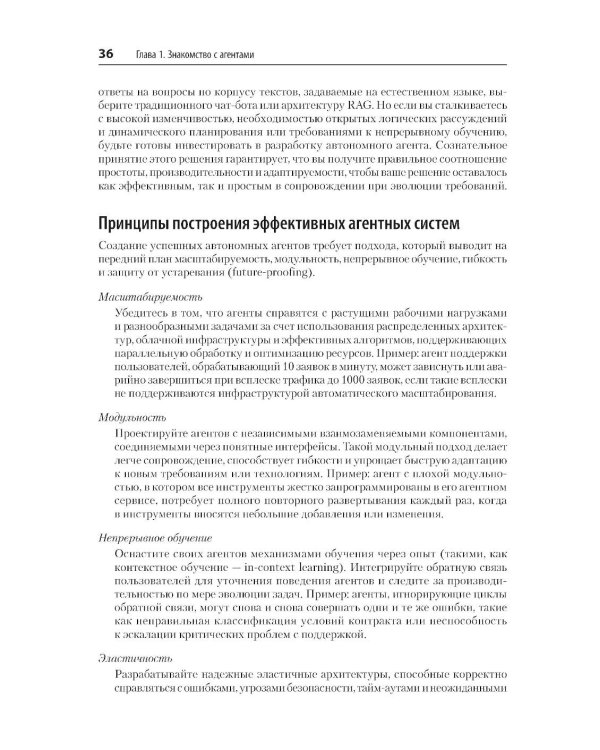 Дополнительное изображение книги «Создание приложений с ИИ-агентами. Проектирование и внедрение мультиагентных систем»