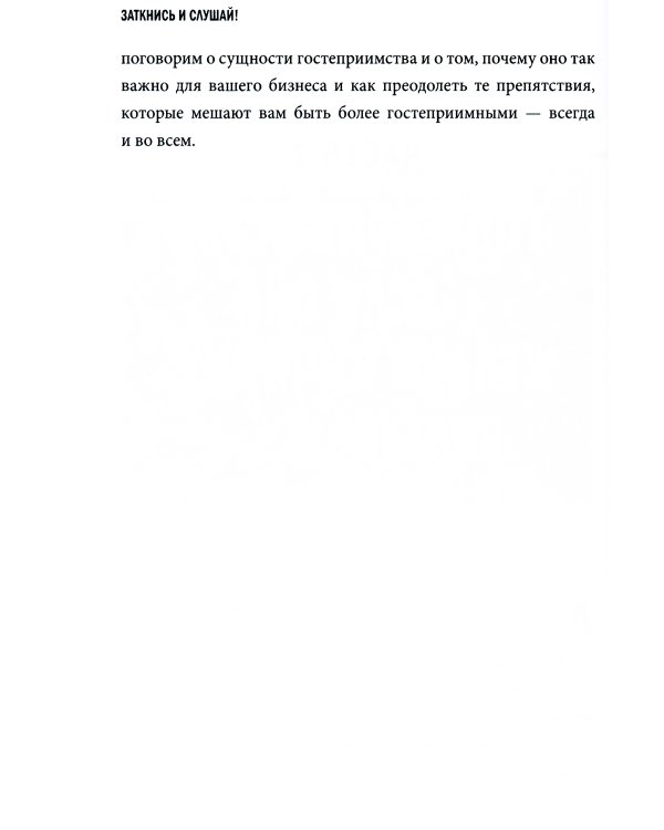 Заткнись и слушай! Суровая правда о бизнесе, которая гарантирует вам успех