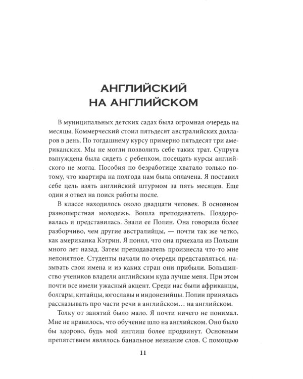 Инглиш или бомж: документальная повесть
