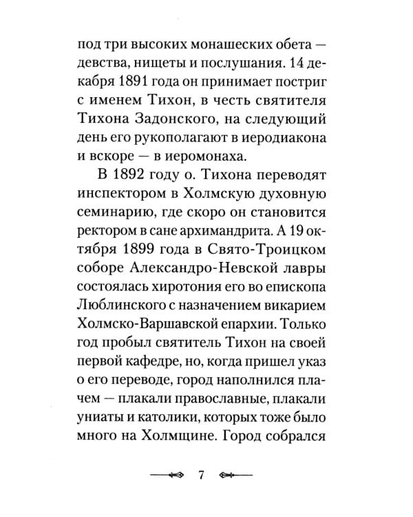 Вегетарианство и его отличие от христианского поста: По творениям святителя Тихона, Патриарха Московского и всея России