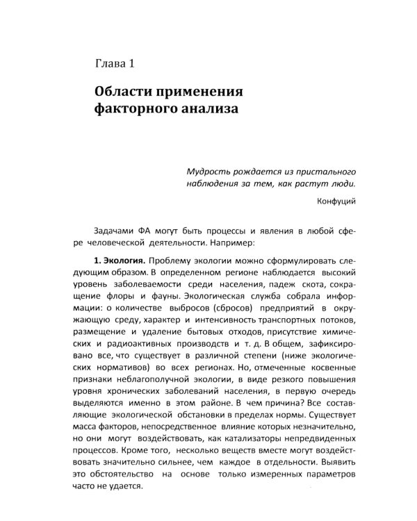 Факторный анализ в доступном изложении: Изучение многопараметрических систем и процессов