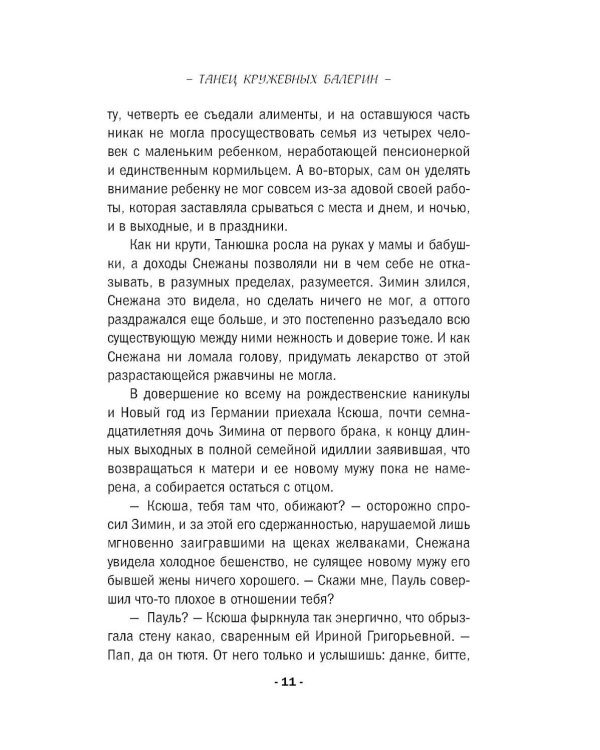 Дополнительное изображение книги «Танец кружевных балерин»