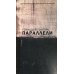 Параллели. Сборник стихотворений, прозы и переводов: на русском языке с параллельным перереводом на иврит Параллели. Сборник стихотворений, прозы и переводов: на русском языке с параллельным перереводом на иврит