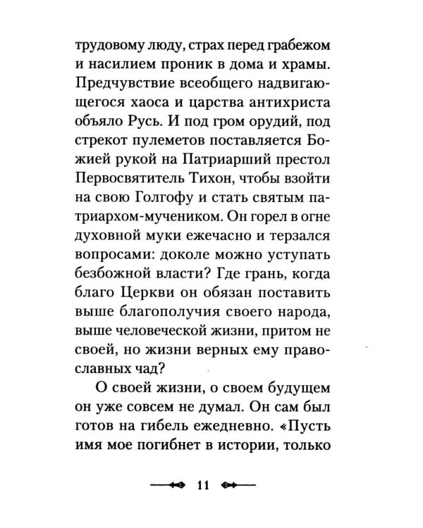 Вегетарианство и его отличие от христианского поста: По творениям святителя Тихона, Патриарха Московского и всея России