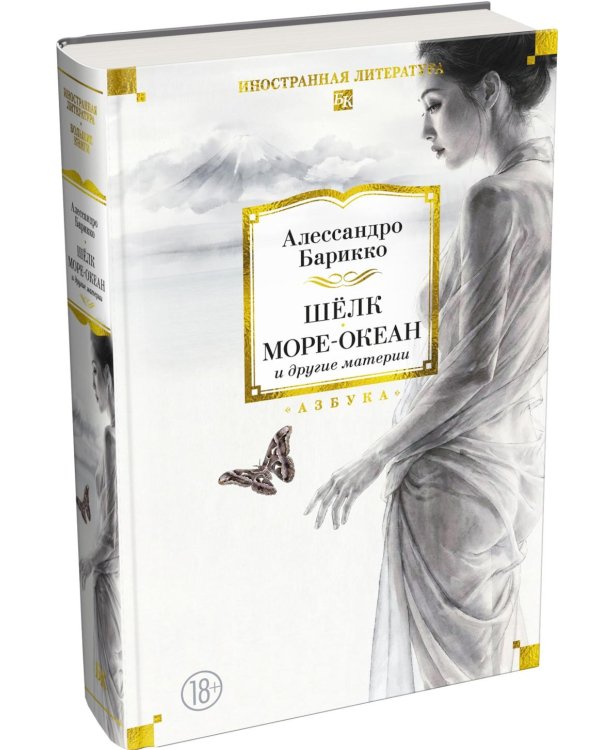 Дополнительное изображение книги «Шелк, Море-океан и другие материи»