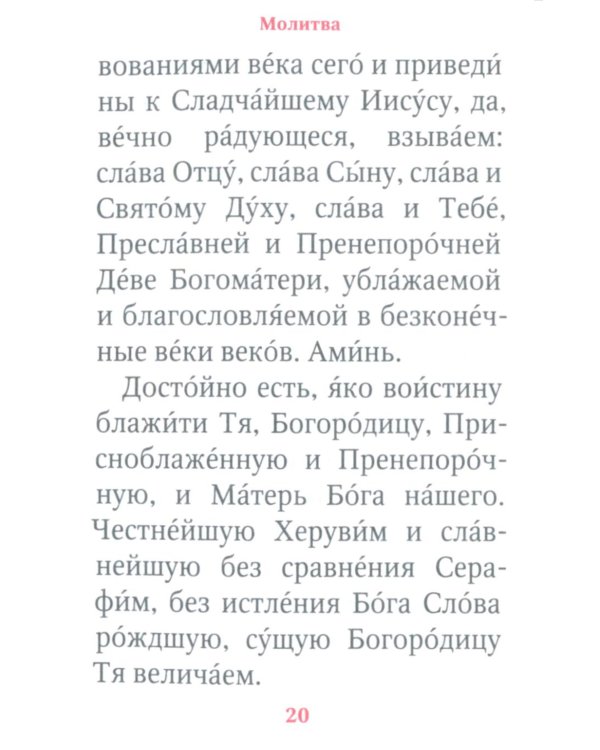 Молитвы и Псалтирь Пресвятой Богородице (карманный формат)