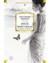 Шелк, Море-океан и другие материи