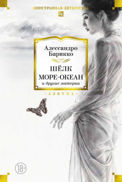 Обложка книги «Шелк, Море-океан и другие материи» — Барикко Алессандро, ISBN 9785389334861