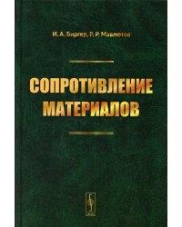 Сопротивление материалов: учебное пособие