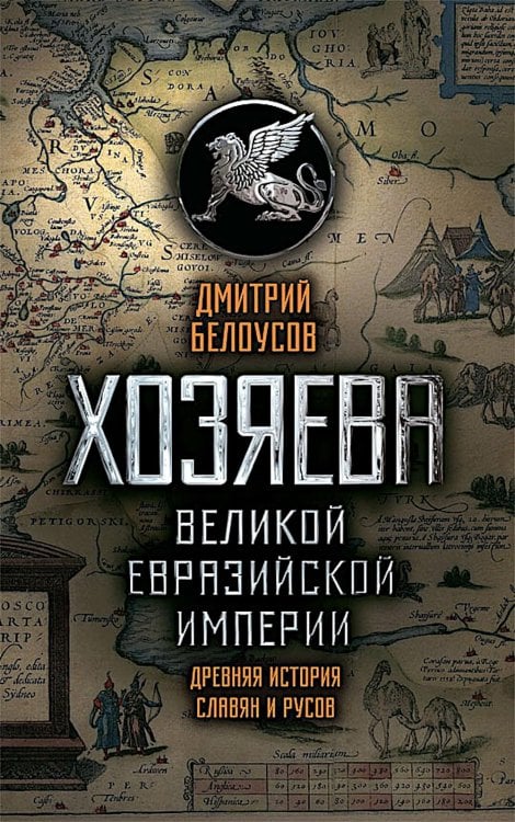 Хозяева Великой евразийской империи. Древняя история славян и русов. 2-е изд., испр. и доп Хозяева Великой евразийской империи. Древняя история славян и русов. 2-е изд., испр. и доп