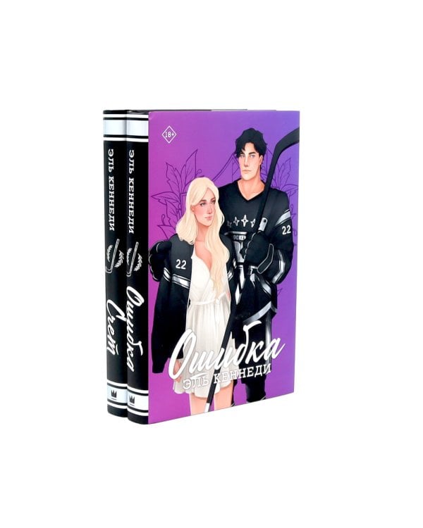 Ошибка + Счет (комплект из 2-х книг)