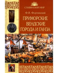 Приморские вендские города и Ганза