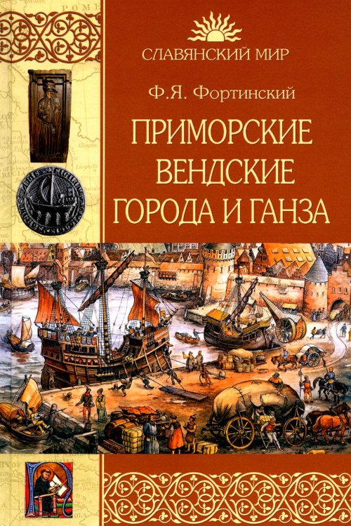 Славянский мир Приморские вендские города и Ганза