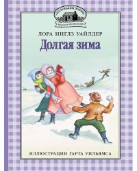 Долгая зима