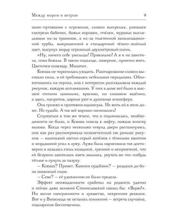 Между морем и ветром
