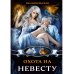 Дилогия: Охота на невесту, Сбежавшая невеста Охота на невесту