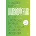 Шизофрения: книга в помощь врачам, пациентам и членам их семей. 7-е изд