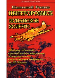 Центророзыск: Испанское золото
