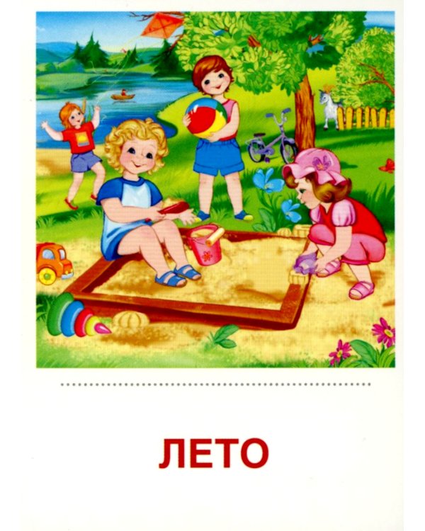 Времена года. Лето (комплект из 16 карточек, 2 формата: 173х220 и 63х87)