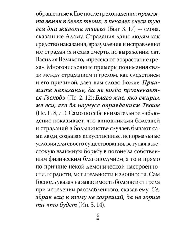 О том, как грех вызывает наказание