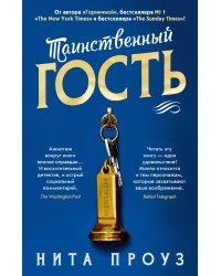 Таинственный гость: роман