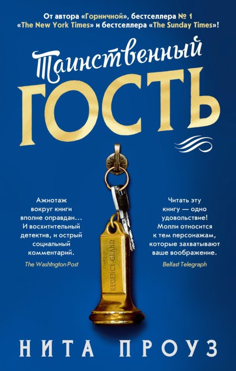 Обложка книги «Таинственный гость: роман» — Проуз Нита, ISBN 9785389337824