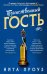 Обложка книги «Таинственный гость: роман» — Проуз Нита, ISBN 9785389337824