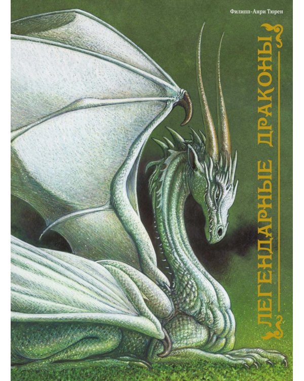 Дополнительное изображение книги «Легендарные драконы»