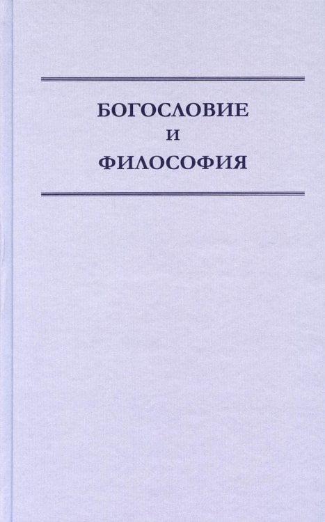 Богословие и философия