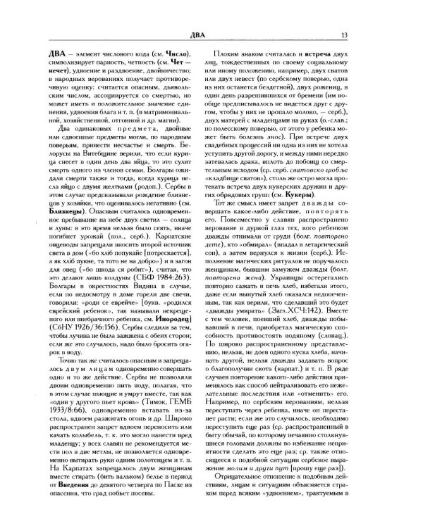 Славянские древности: этнолингвистический словарь. В 5 т. Т. 2: Д - К
