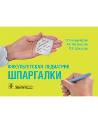 Факультетская педиатрия. Шпаргалки (карм.формат)