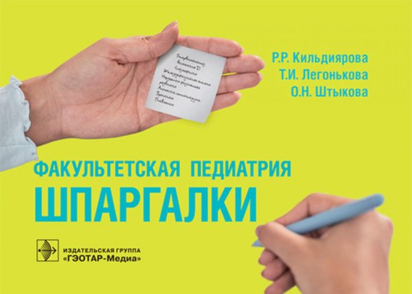 Факультетская педиатрия. Шпаргалки (карм.формат)