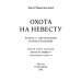 Дилогия: Охота на невесту, Сбежавшая невеста Охота на невесту