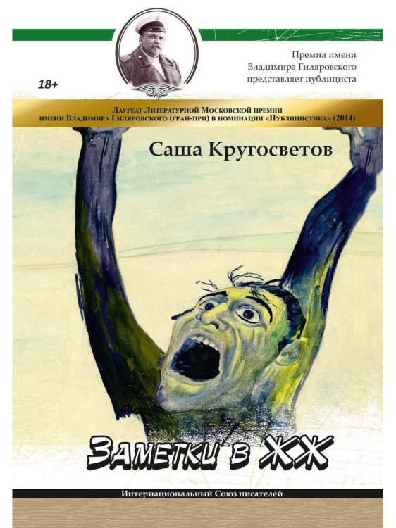 Премия имени Владимира Гиляровского Заметки в ЖЖ