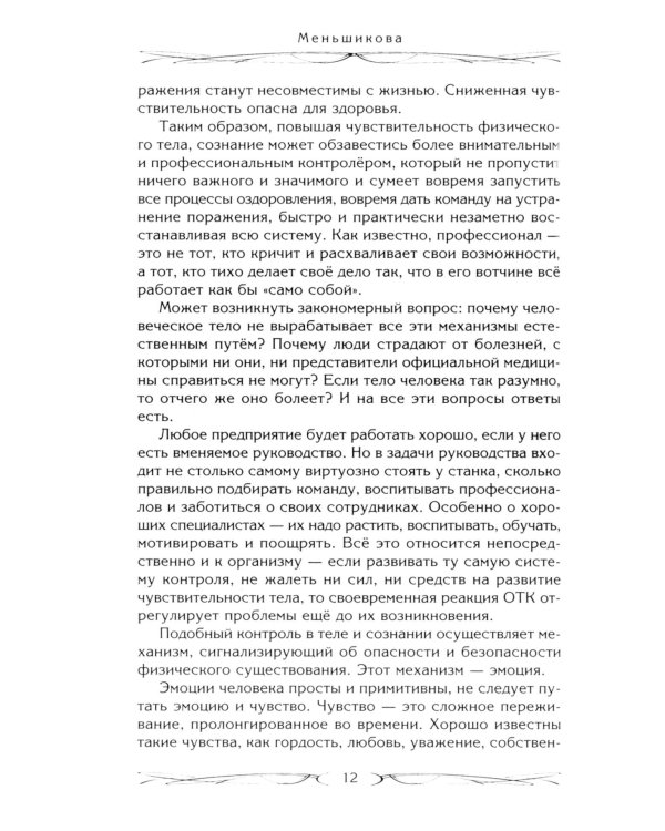 Меньшикова К.Е..Здоровье через силу стихий